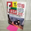 1_　FLASH フラッシュ No.376 1994年11月22日号 300226