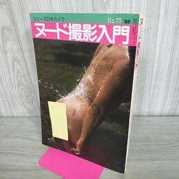 1_　シリーズ日本カメラ ヌード撮影入門 No.79 1988年 300235