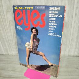1_　プレイボーイ アイズ 1983年 3月号 Vol.6 300236