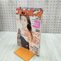 1_　週刊プレイボーイ No.26 1991年 平成3年6月25日 佐野量子 300237