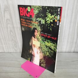 1_　BIG4 1994年 vol.11 平成6年 イケイケガールズ 300246