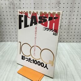 1_　FLASH フラッシュ 第1000号 彩った1000人 2008年4月8・15日号 300251