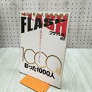1_　FLASH フラッシュ 第1000号 彩った1000人 2008年4月8・15日号 300251