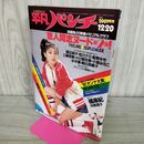 1_　週刊平凡パンチ 1982年12月20日号 No.941 300260