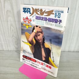 1_　週刊平凡パンチ 1982年9月13日号 No.927 加藤由美 300284