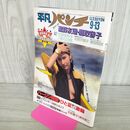 1_　週刊平凡パンチ 1982年9月13日号 No.927 加藤由美 300284