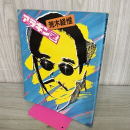 1_　アラキンZ 荒木経惟 300290