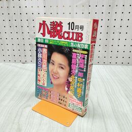 1_　小説CLUB 10月号 桃園書房 1993年10月1日発行 300299