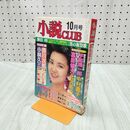 1_　小説CLUB 10月号 桃園書房 1993年10月1日発行 300299
