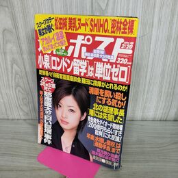 1_　週刊ポスト 平成16年 2004年2月20日 上戸彩 010011