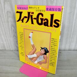 1_　漫画セクシカ10月増刊号　フィーバーgals 愛蔵保存版　東てるみ　飛鳥裕子　ひろみ麻耶 010015