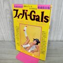 1_　漫画セクシカ10月増刊号　フィーバーgals 愛蔵保存版　東てるみ　飛鳥裕子　ひろみ麻耶 010015