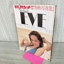 1_　平凡パンチ　EVE　臨時増刊’79　秋　写真集 浅野温子 浅野ゆう子 大場久美子 010042