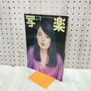 1_　写楽　1980年 11月号　桃井かおり ポスター付き 010047
