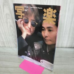 1_　写楽　1981年 1月号　ジョン・レノン＆ヨーコ 010051