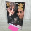1_　写楽　1981年 1月号　ジョン・レノン＆ヨーコ 010051