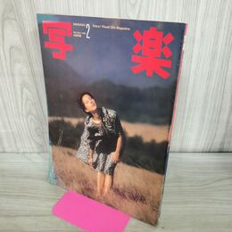 1_　写楽 No.2 1981年2月 森下愛子　 010052