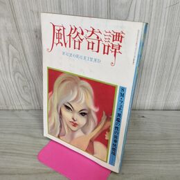 1_　風俗奇譚 コミック1・10月臨時増刊　SM・フェチ、異端の性の昇華恍惚境．．．　昭和56年 010056