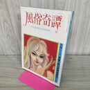 1_　風俗奇譚 コミック1・10月臨時増刊　SM・フェチ、異端の性の昇華恍惚境．．．　昭和56年 010056