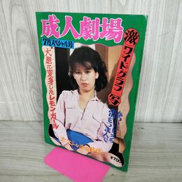 1_　成人劇場 昭和54年 1979年 エロ本 ビニ本 010063