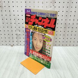 1_　話のチャンネル1995年3月4日号 010066