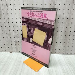 1_　すとりっぷ浅草 月刊PANDORA 昭和57年9月特集号 よみがえるあのフィーバー　吐夢書房 010067