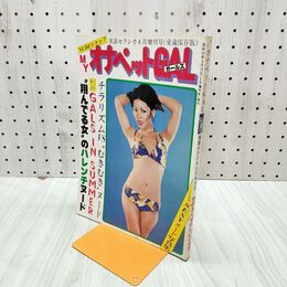 1_　オナペットGALS 実話セクシカ増刊 昭和53年 010080