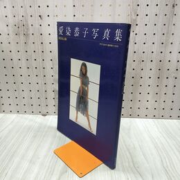 1_　愛染恭子　写真集 　新装改訂版　月刊ろまねすく　臨時増刊　 12月号 　叶夢書房 010081