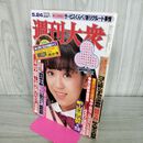1_　週刊大衆 昭和57年 1982年 5月24日 010098