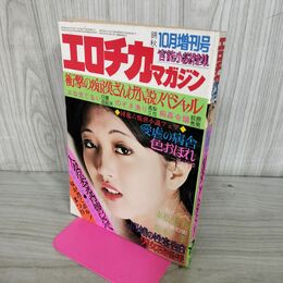 1_　エロチカマガジン 10月増刊号　1979年　昭和54年 010102