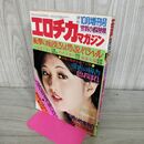 1_　エロチカマガジン 10月増刊号　1979年　昭和54年 010102