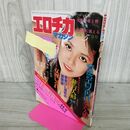 1_　エロチカマガジン 5月号　1979年　昭和54年 010104