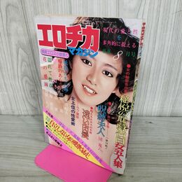 1_　エロチカマガジン 8月号　1979年　昭和54年 010105