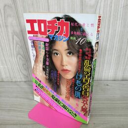 1_　エロチカマガジン 10月号　1979年　昭和54年 010106
