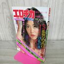 1_　エロチカマガジン 10月号　1979年　昭和54年 010106