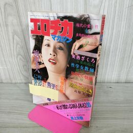 1_　エロチカマガジン 3月号　1979年　昭和54年 010107