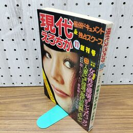 1_　現代えろちか 創刊号　昭和52年　八代夏子　 010118