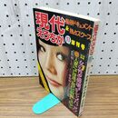 1_　現代えろちか 創刊号　昭和52年　八代夏子　 010118