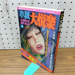 1_　小説大悦楽　１９８０年1月 団鬼六 笹倉出版社 010120