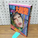 1_　小説大悦楽　１９８０年1月 団鬼六 笹倉出版社 010120