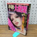1_　小説大悦楽　１９８０年４月 団鬼六 笹倉出版社 010123