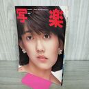 1_　写楽 1982年7月号 松本伊代 伊藤美由紀 010126