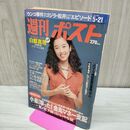 1_　週刊ポスト1993年5月21日号 白都真理/長山洋子/高岡早紀 010150