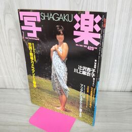 1_　写楽 1983年7月 川上麻衣子 辻沢杏子 秋本奈緒美 010162