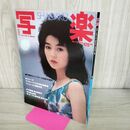1_　写楽 1983年8月号 美池真理子 010163