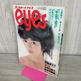 1_　プレイボーイズアイズ eyes 1983年10月号 三原順子 荻野目慶子 秋本奈緒美 伊藤麻衣子 010164