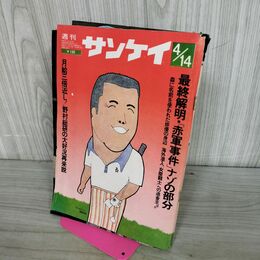 1_　週刊サンケイ 昭和47年 4月14日 1972年 ページ剥がれあり 010173