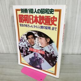 1_　別冊1億人の昭和史 昭和史日本映画史 010178