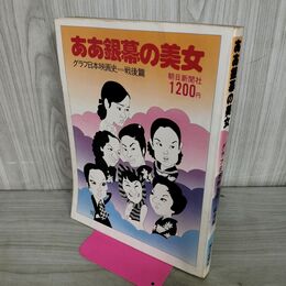 1_　ああ銀幕の美女 グラフ日本映画史 戦後篇 朝日新聞社 010179