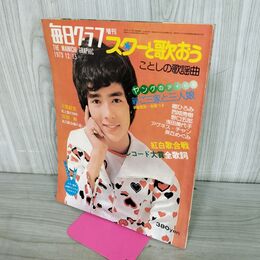 1_　毎日グラフ 増刊 1973年12月15日 昭和48年 スターと歌おう 郷ひろみ 010184